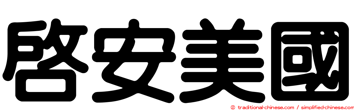 啟安美國