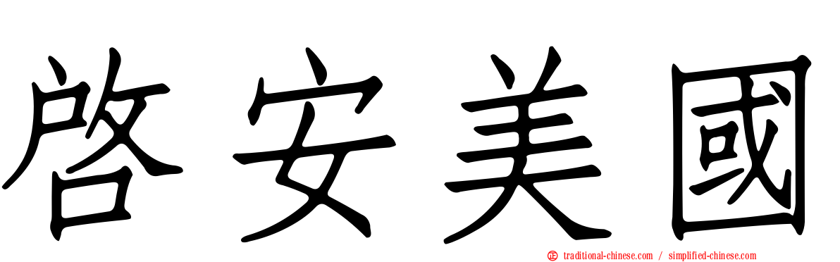 啟安美國