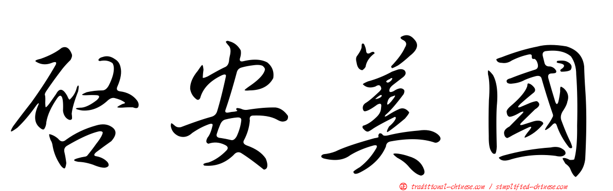 啟安美國