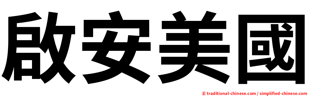 啟安美國