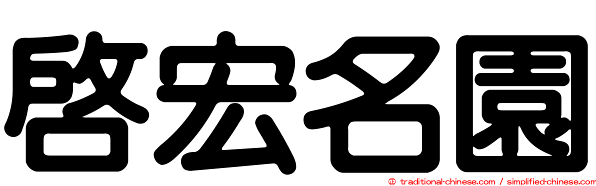 啟宏名園