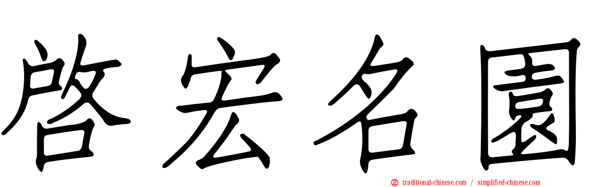 啟宏名園