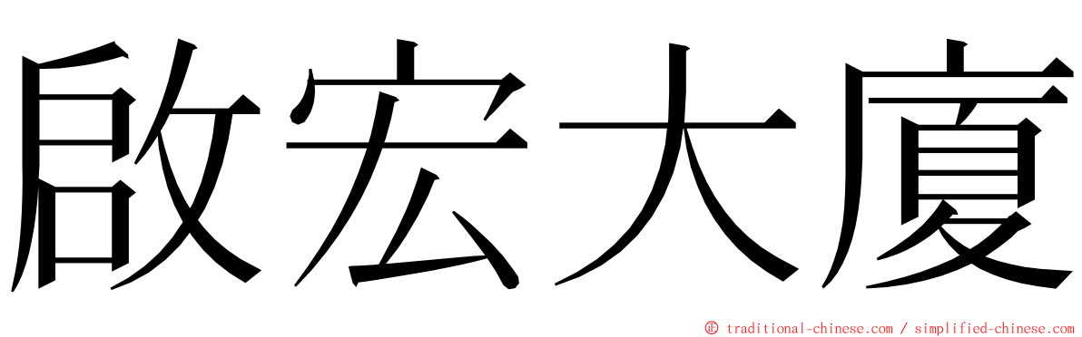 啟宏大廈 ming font