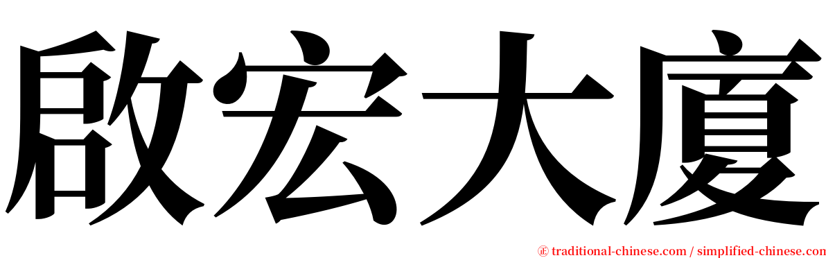 啟宏大廈 serif font