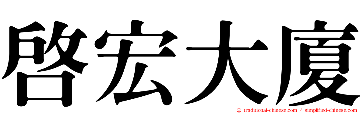 啟宏大廈