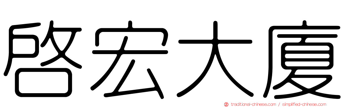 啟宏大廈