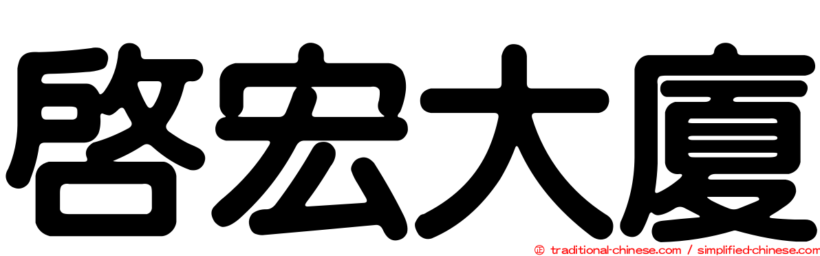 啟宏大廈