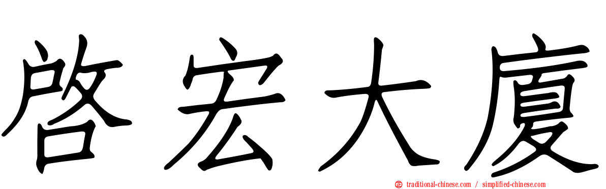 啟宏大廈