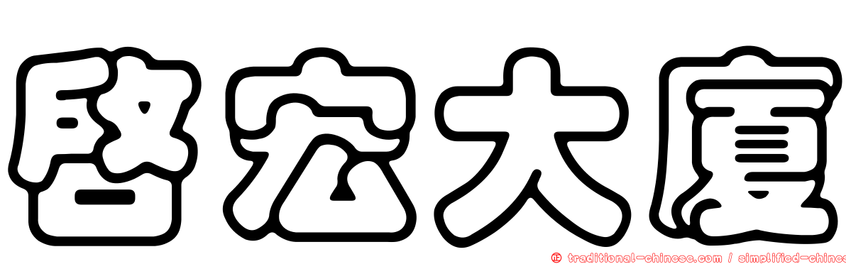 啟宏大廈