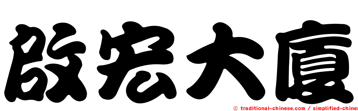 啟宏大廈