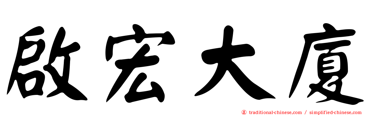 啟宏大廈