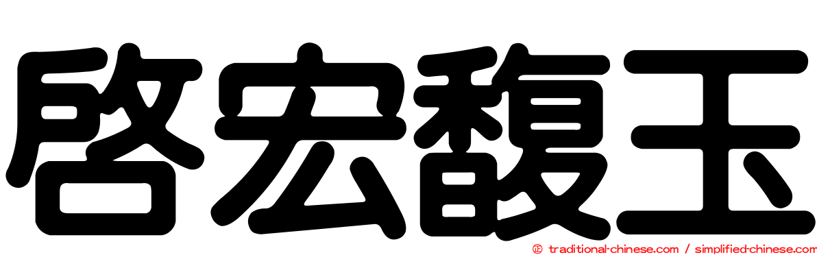 啟宏馥玉