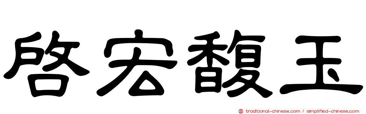 啟宏馥玉