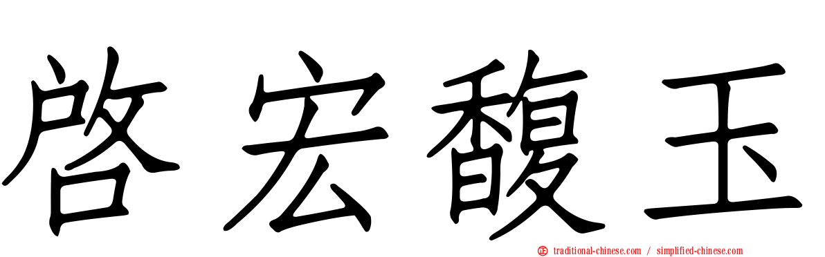 啟宏馥玉