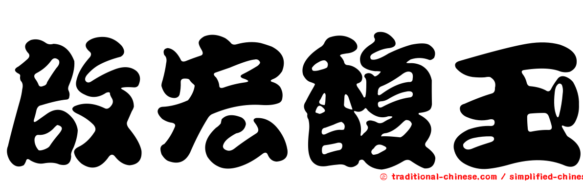 啟宏馥玉