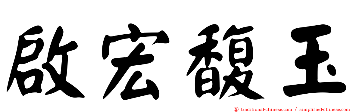 啟宏馥玉