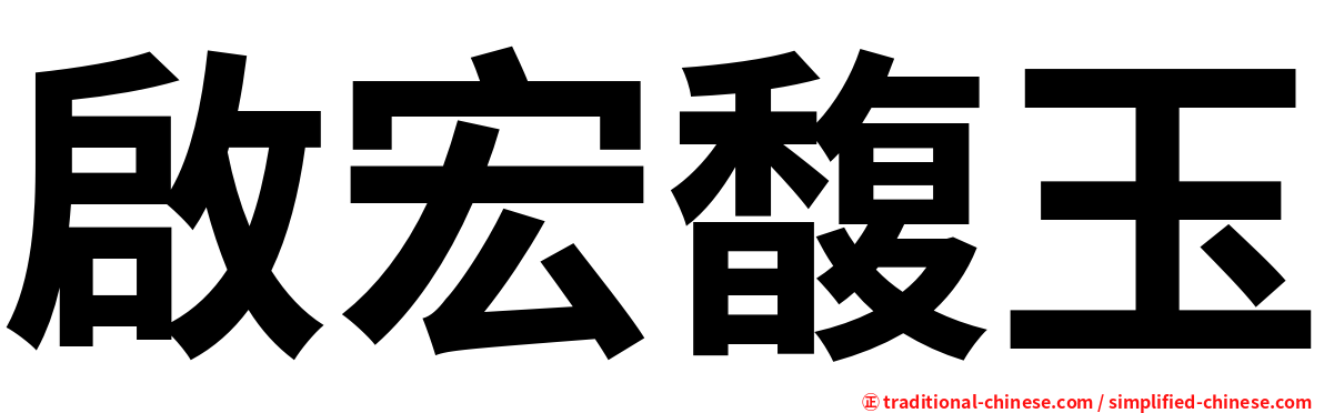 啟宏馥玉