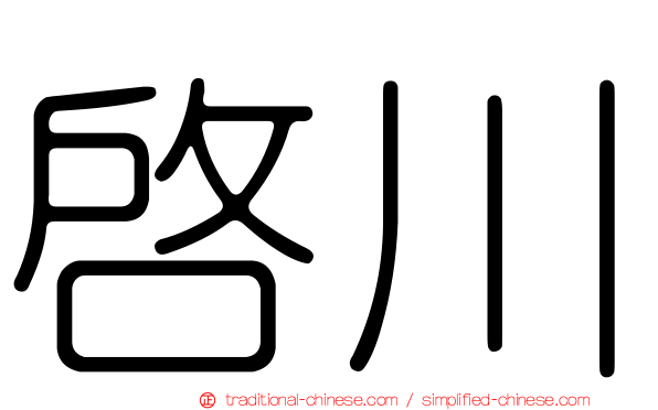 啟川