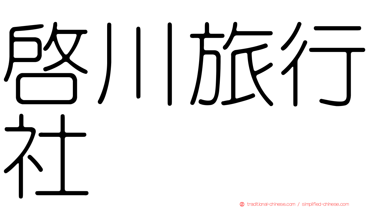 啟川旅行社