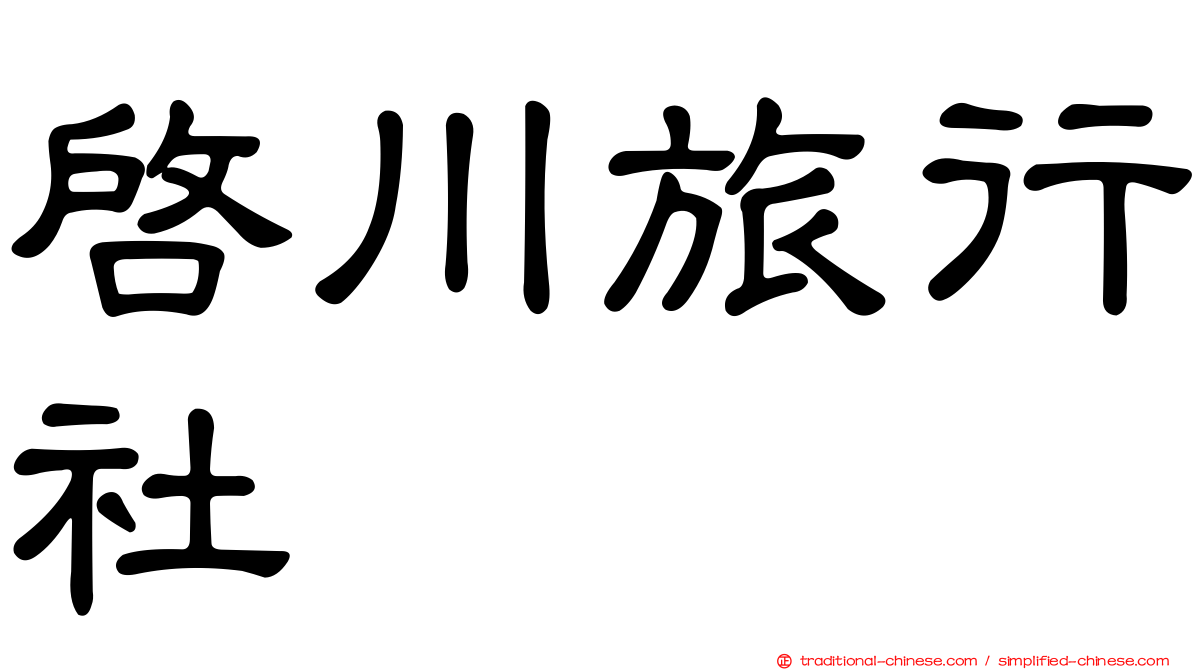 啟川旅行社