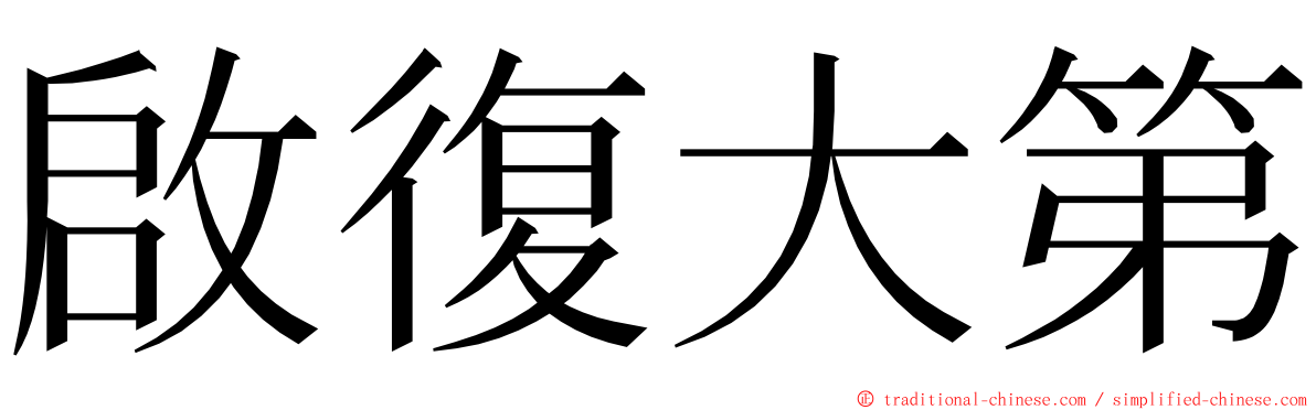 啟復大第 ming font