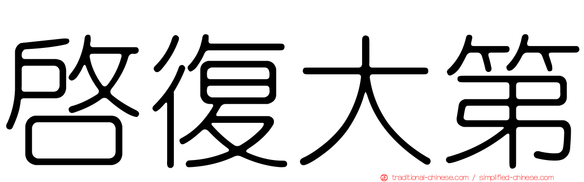 啟復大第