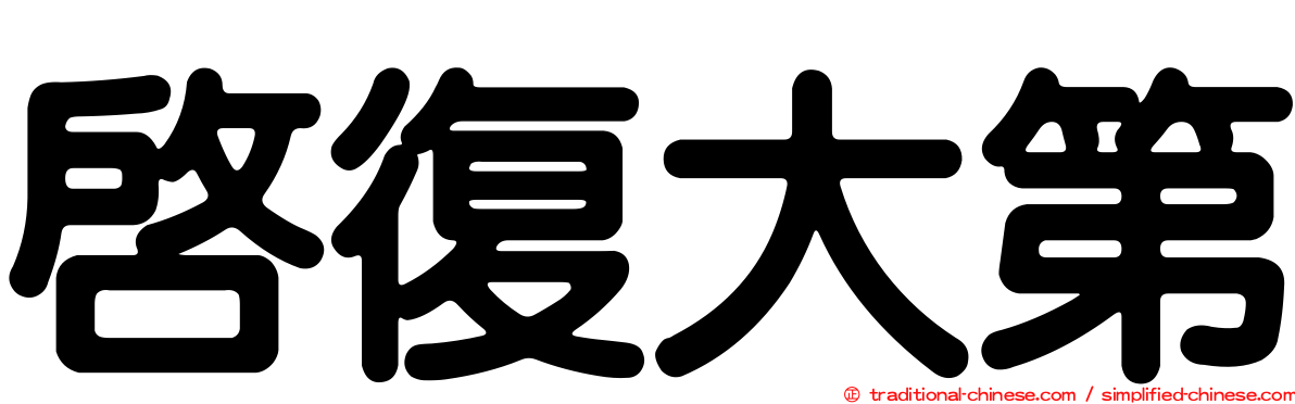 啟復大第