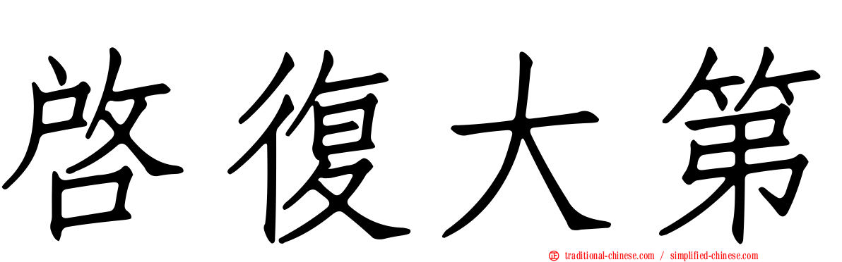 啟復大第