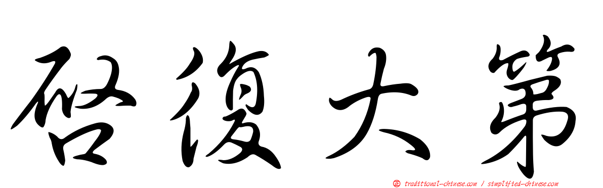 啟復大第