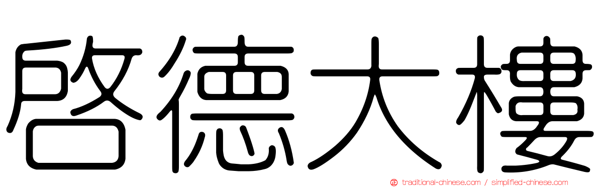 啟德大樓