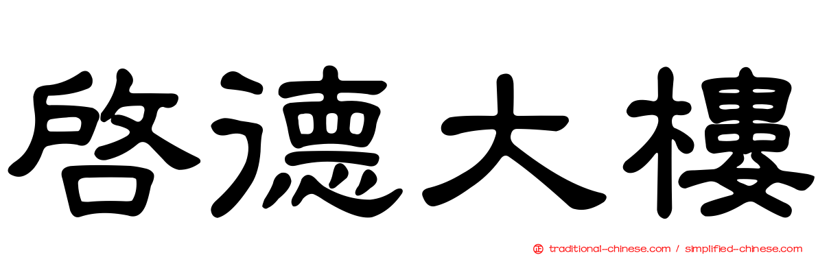 啟德大樓