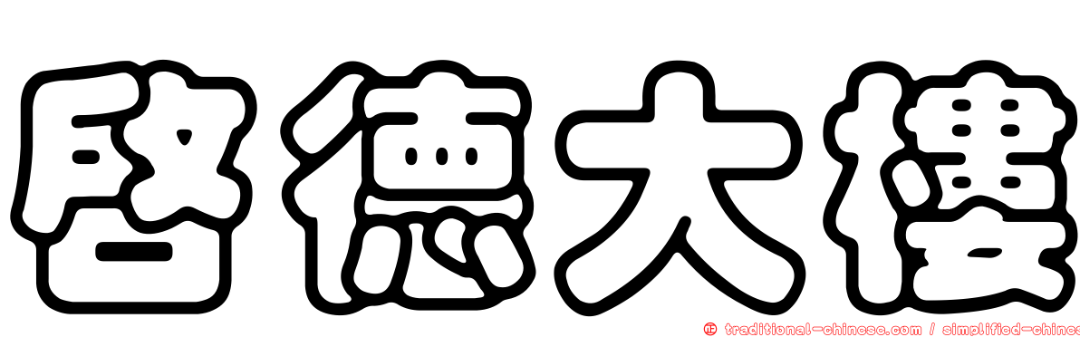 啟德大樓