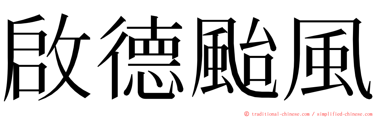 啟德颱風 ming font