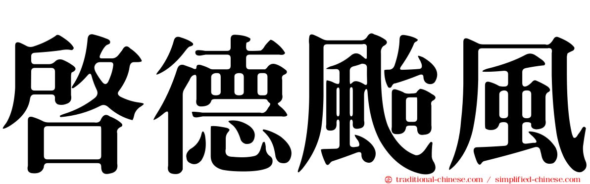 啟德颱風