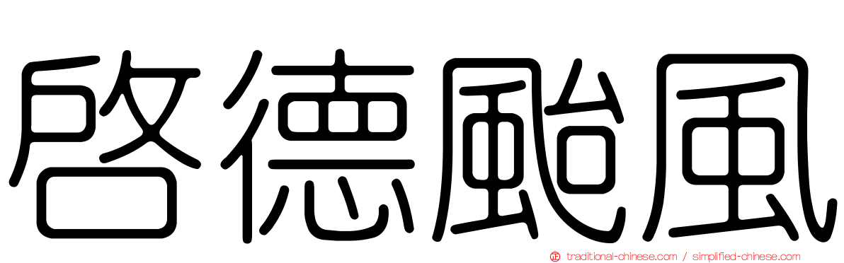 啟德颱風