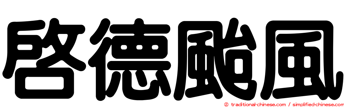 啟德颱風