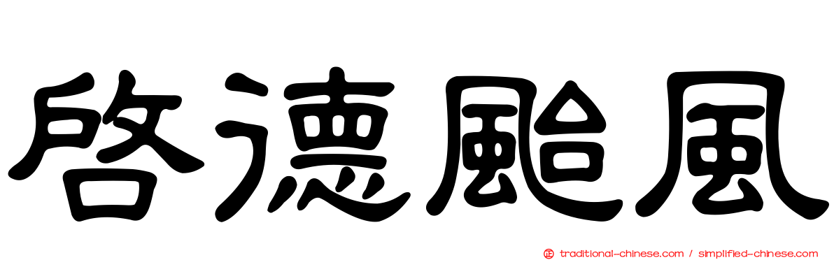 啟德颱風