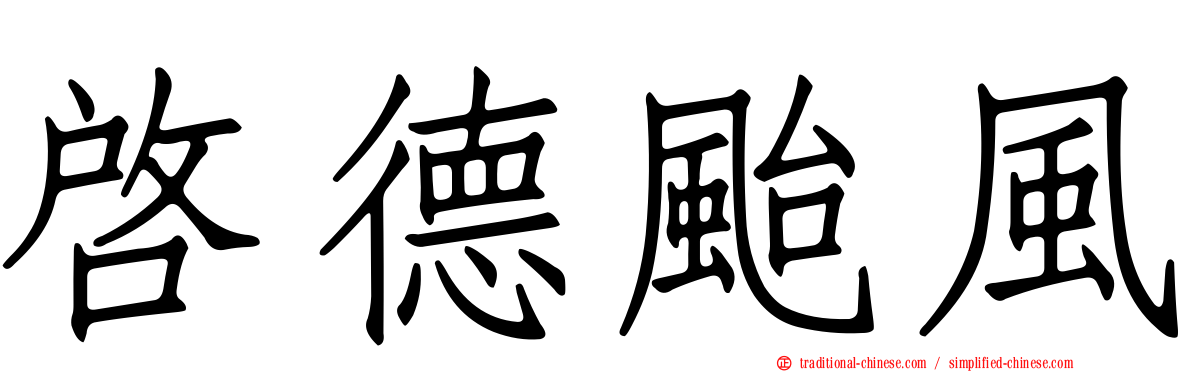 啟德颱風