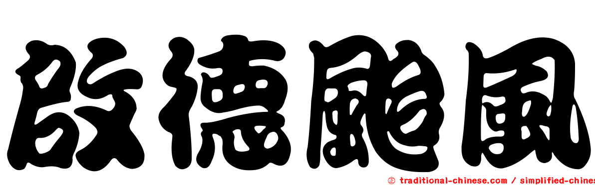 啟德颱風