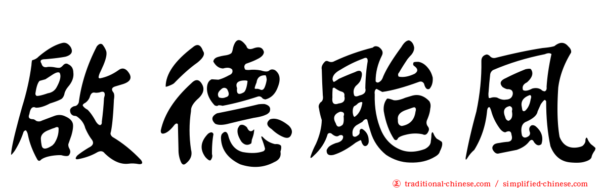 啟德颱風