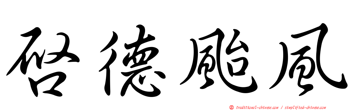 啟德颱風