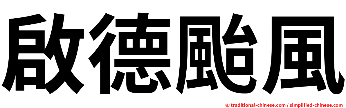 啟德颱風