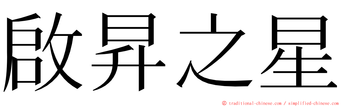 啟昇之星 ming font