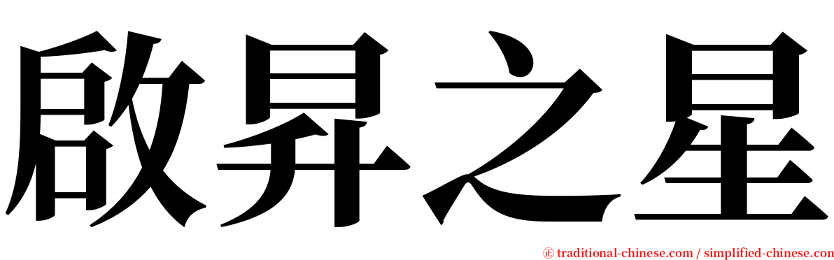 啟昇之星 serif font