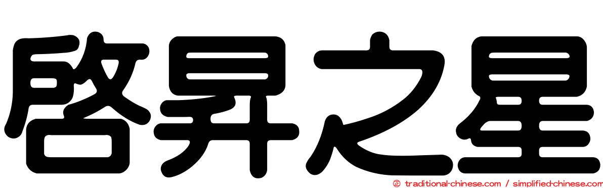 啟昇之星