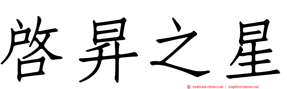 啟昇之星