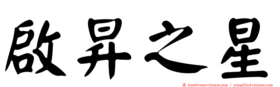 啟昇之星