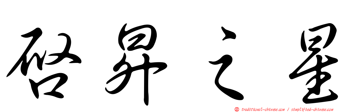 啟昇之星