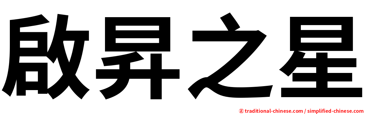啟昇之星