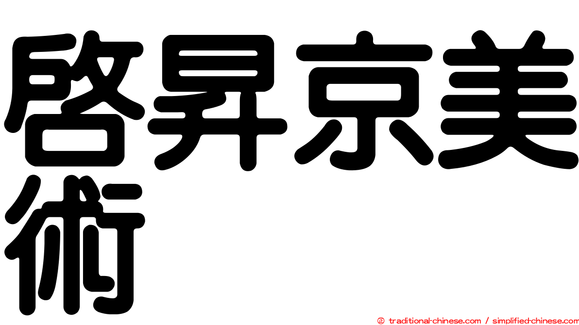 啟昇京美術